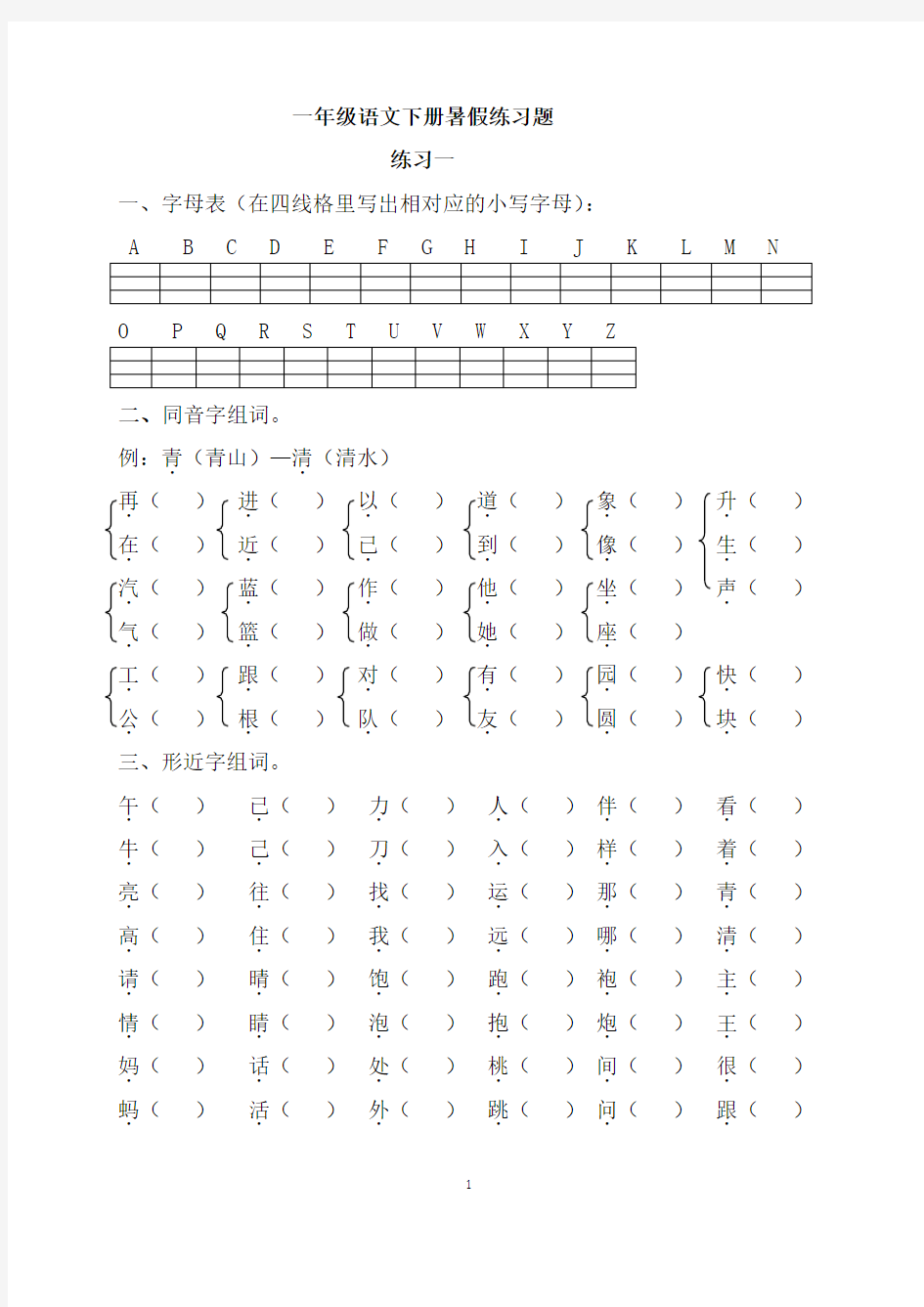 新人教版一年级语文下册2018年暑假作业完整版