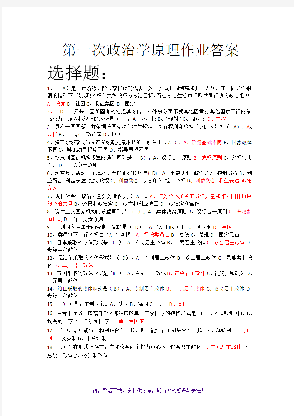 南大网院政治学原理第一次作业答案