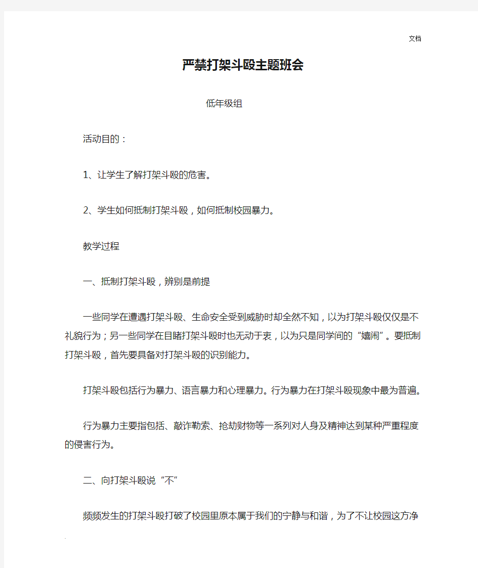 严禁打架斗殴主题班会教案