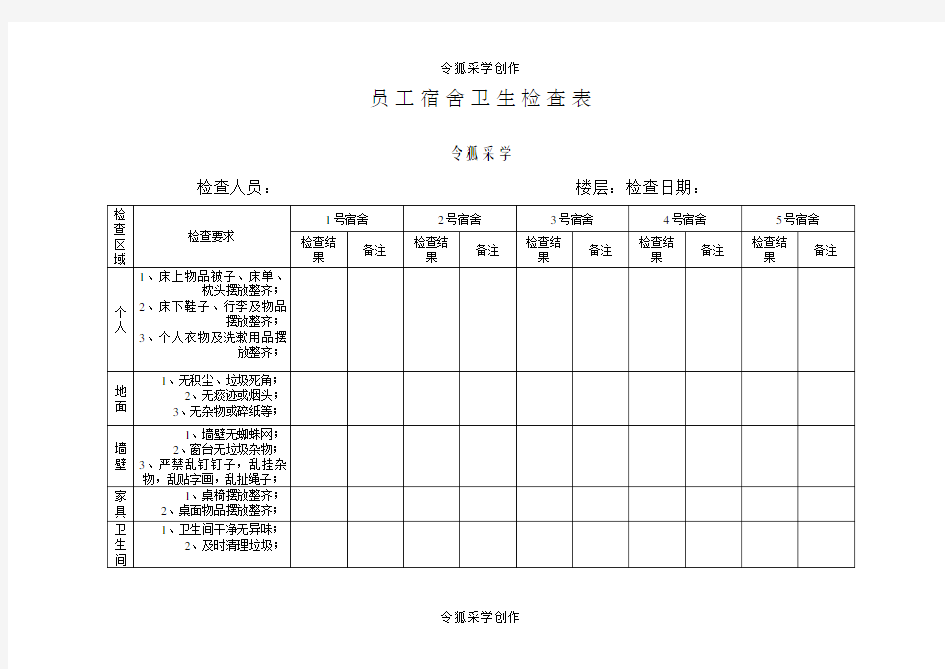 宿舍卫生检查表