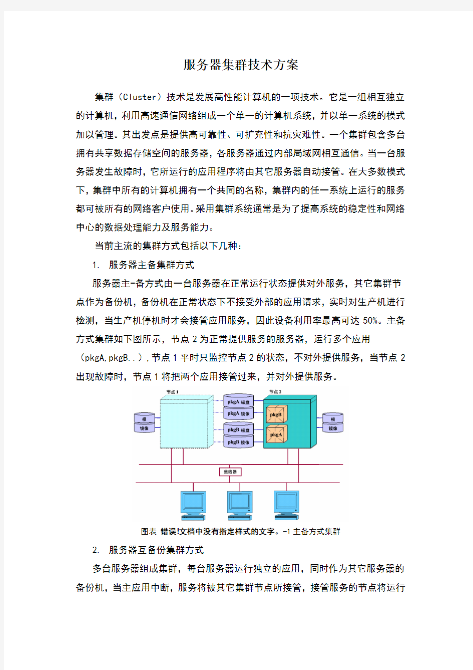 服务器集群技术方案