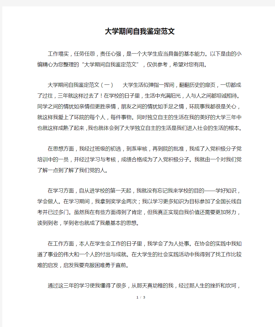 大学期间自我鉴定范文