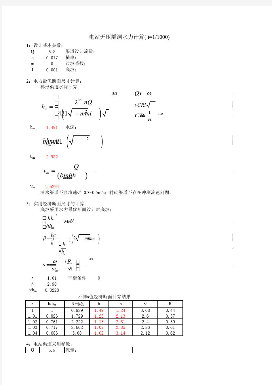 引水隧洞水力计算