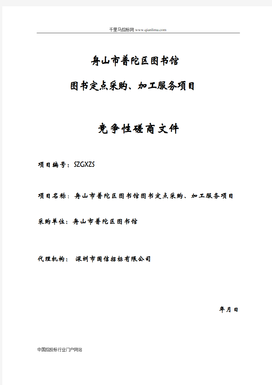 图书馆图书定点采购、加工服务项目招投标书范本