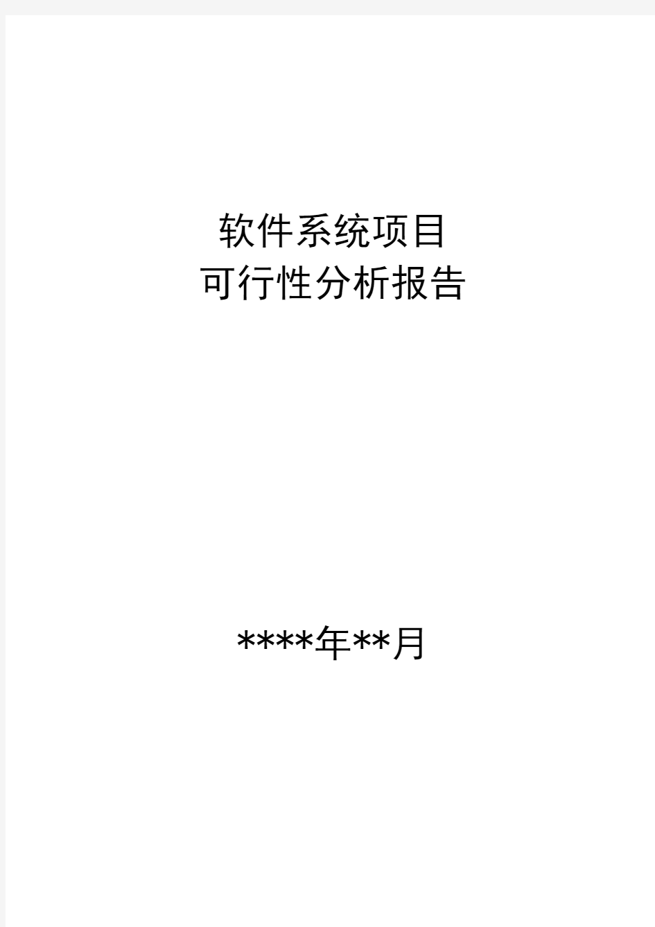 软件系统项目可行性分析报告