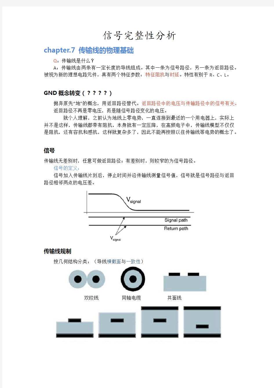 信号完整性SI学习笔记_chapter7