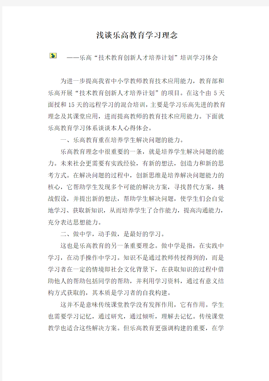 浅谈乐高教育学习理念