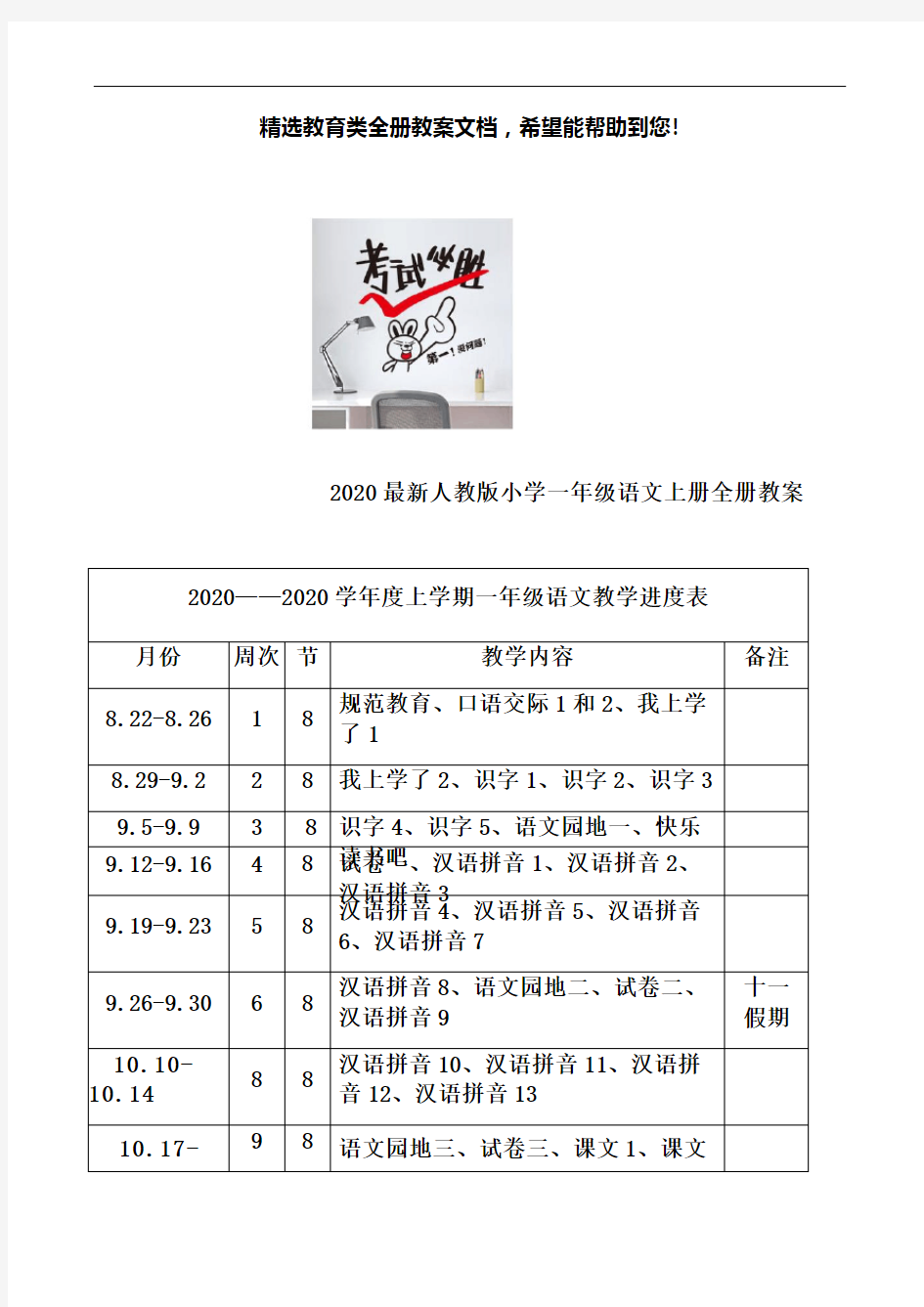 2020最新人教版小学一年级语文上册全册教案