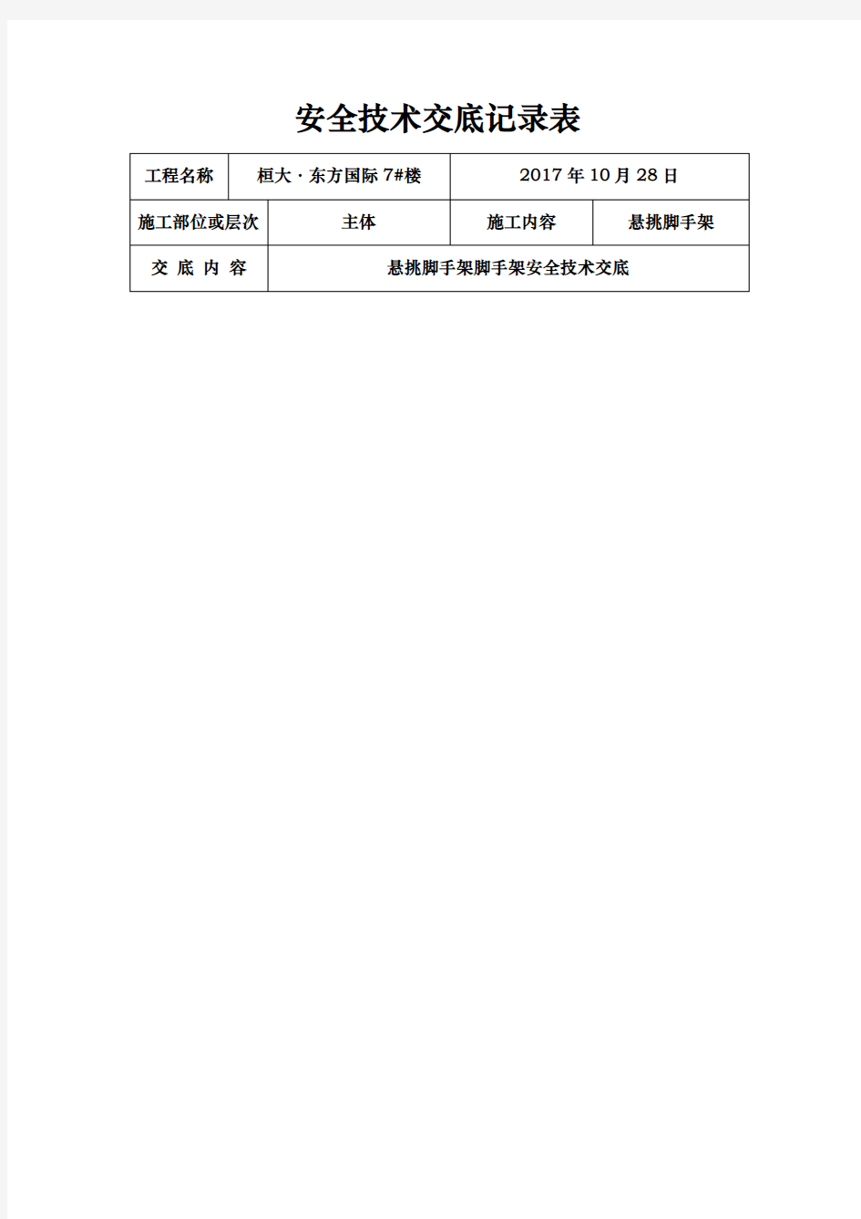 悬挑脚手架安全技术交底大全