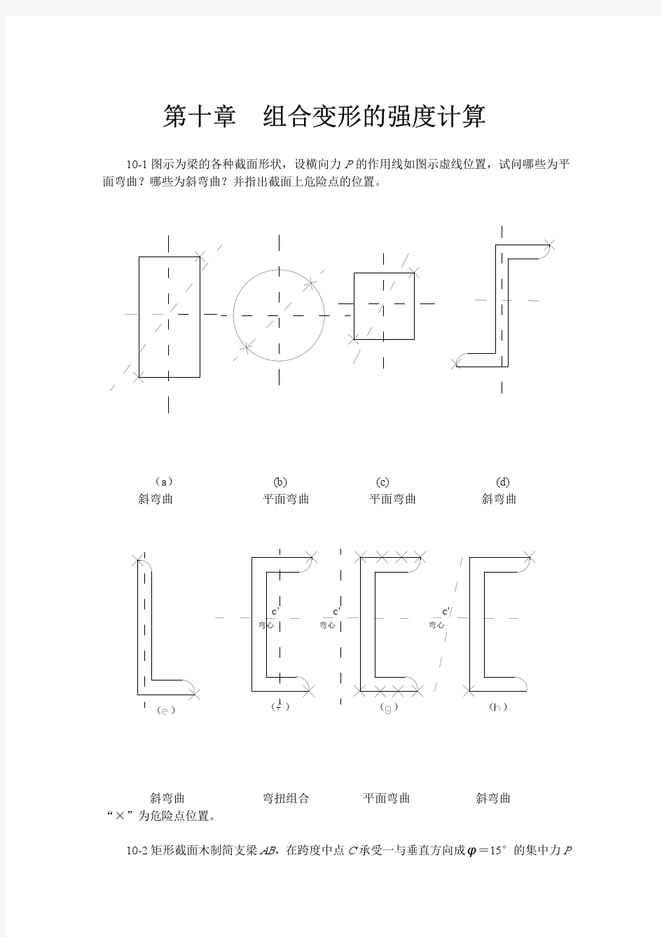 材料力学第2版 课后习题答案  第11章 组合变形时的强度计算