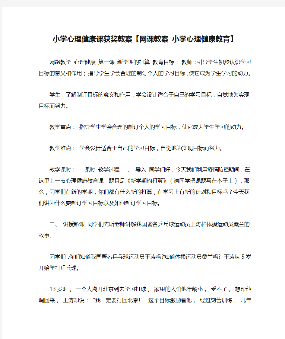 小学心理健康课获奖教案【网课教案 小学心理健康教育】