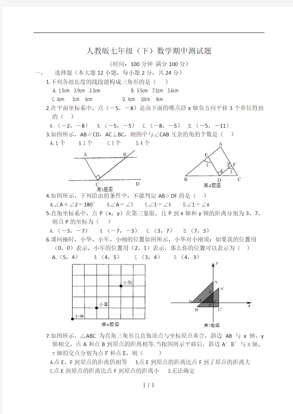 人教版七年级下数学期中测试