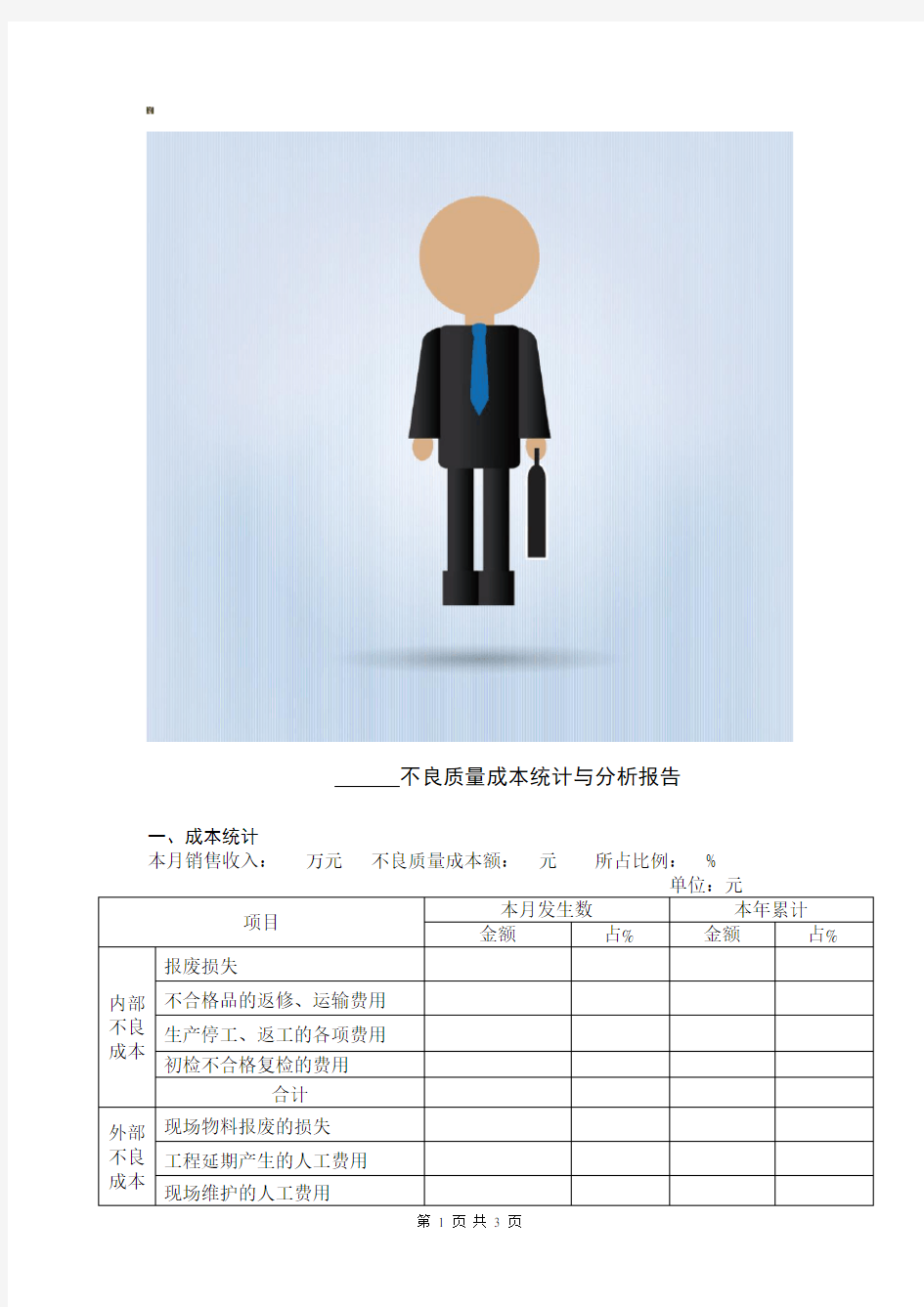 月度不良质量成本统计分析报告