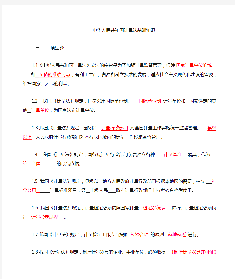 中华人民共和国计量法基础知答案版