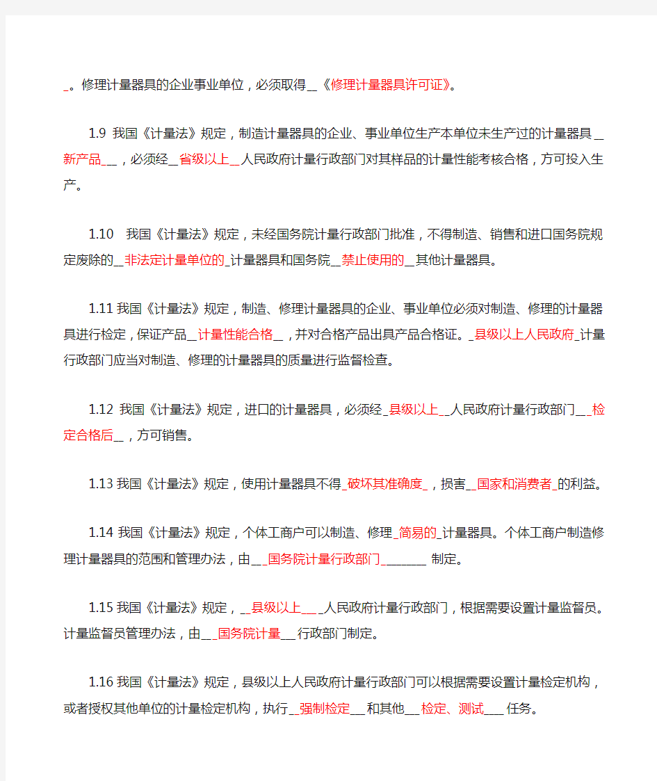中华人民共和国计量法基础知答案版