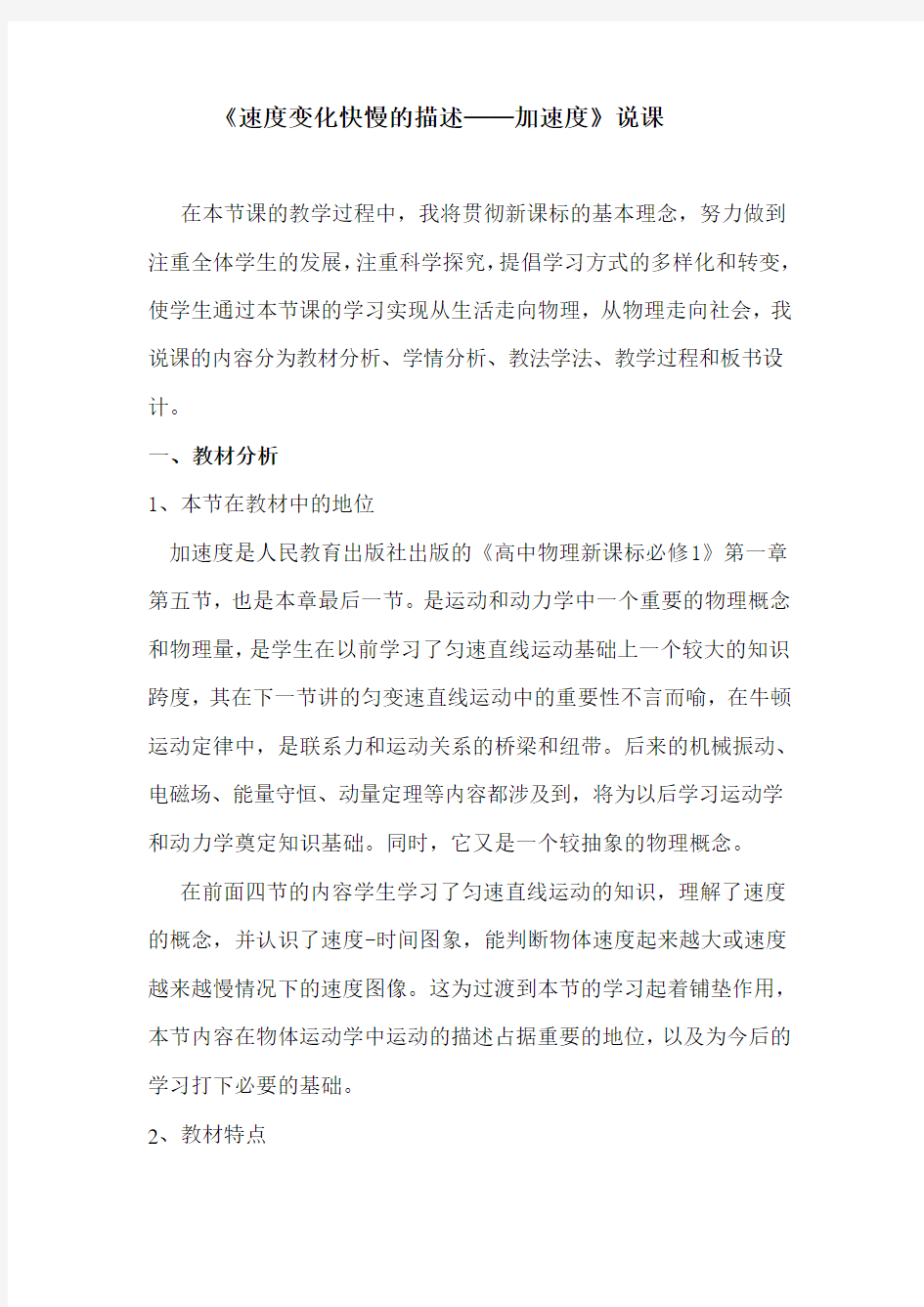 高中物理必修一加速度说课稿.