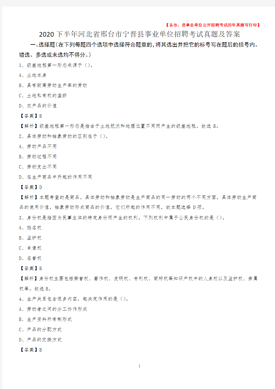 2020下半年河北省邢台市宁晋县事业单位招聘考试真题及答案