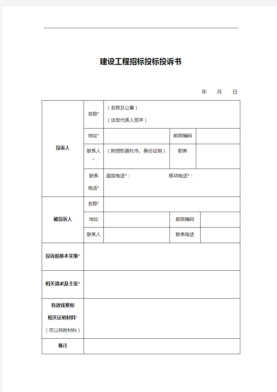 建设工程招标投标投诉书