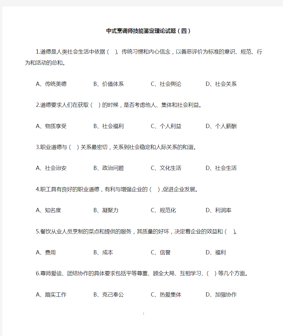 中式烹调师中级理论知识试卷(四)课件