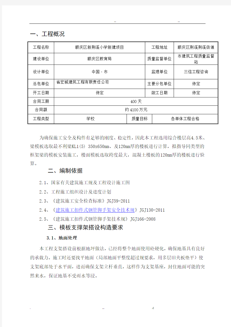 模板及支撑专项施工方案