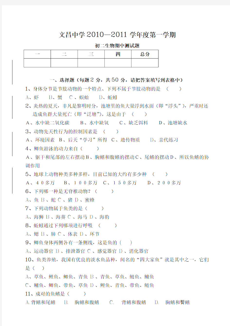 初二上册生物期中测试题和答案