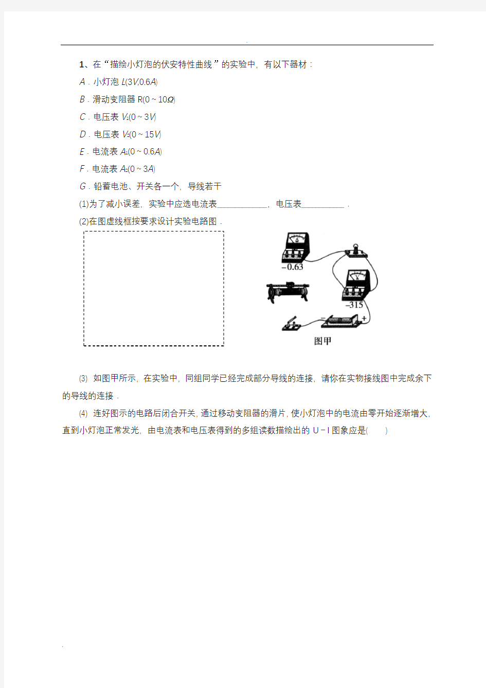 《描绘小灯泡的伏安特性曲线》试题精选