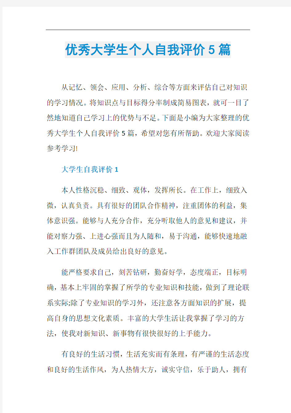 优秀大学生个人自我评价5篇