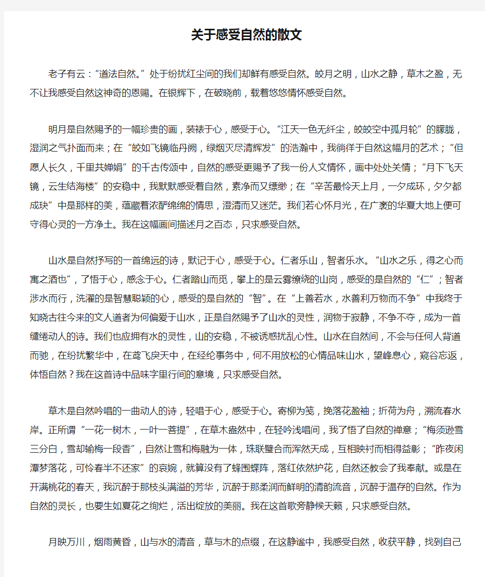 关于感受自然的散文