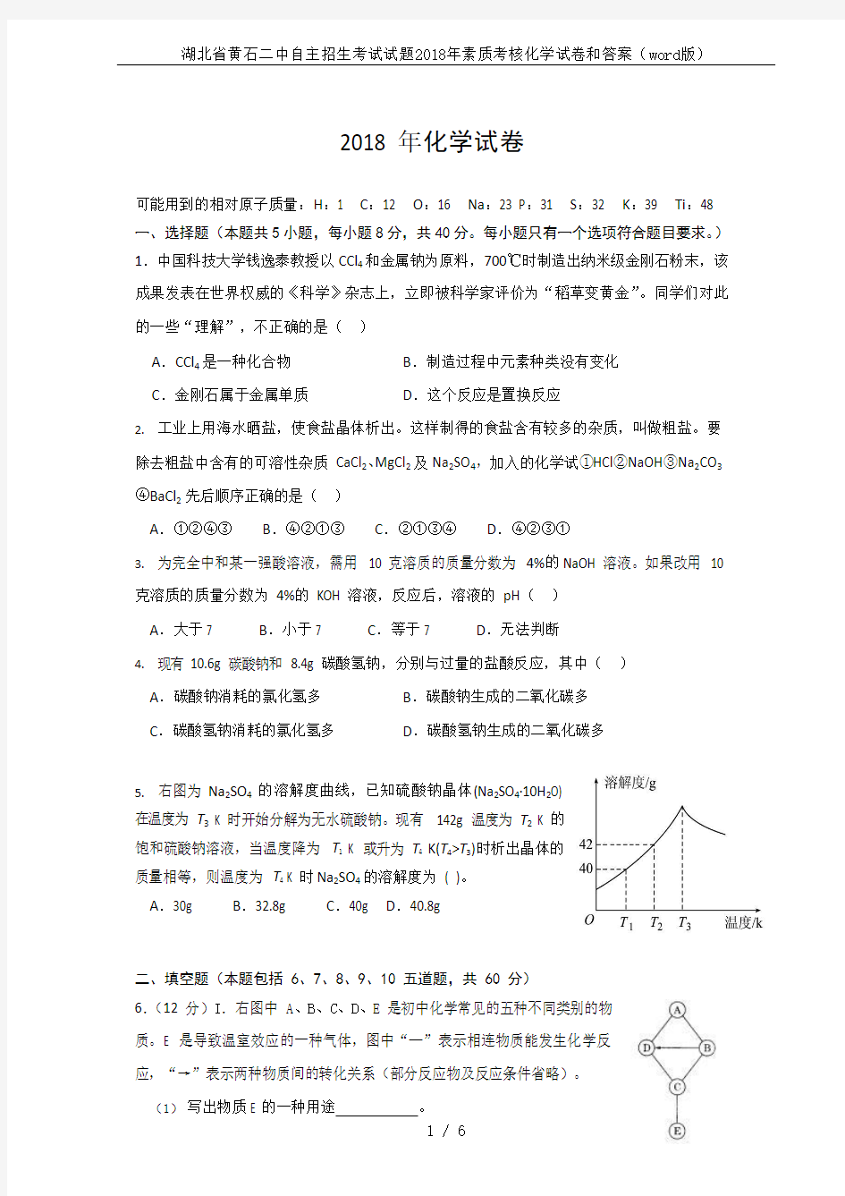 湖北省黄石二中自主招生考试试题2018年素质考核化学试卷和答案(word版)