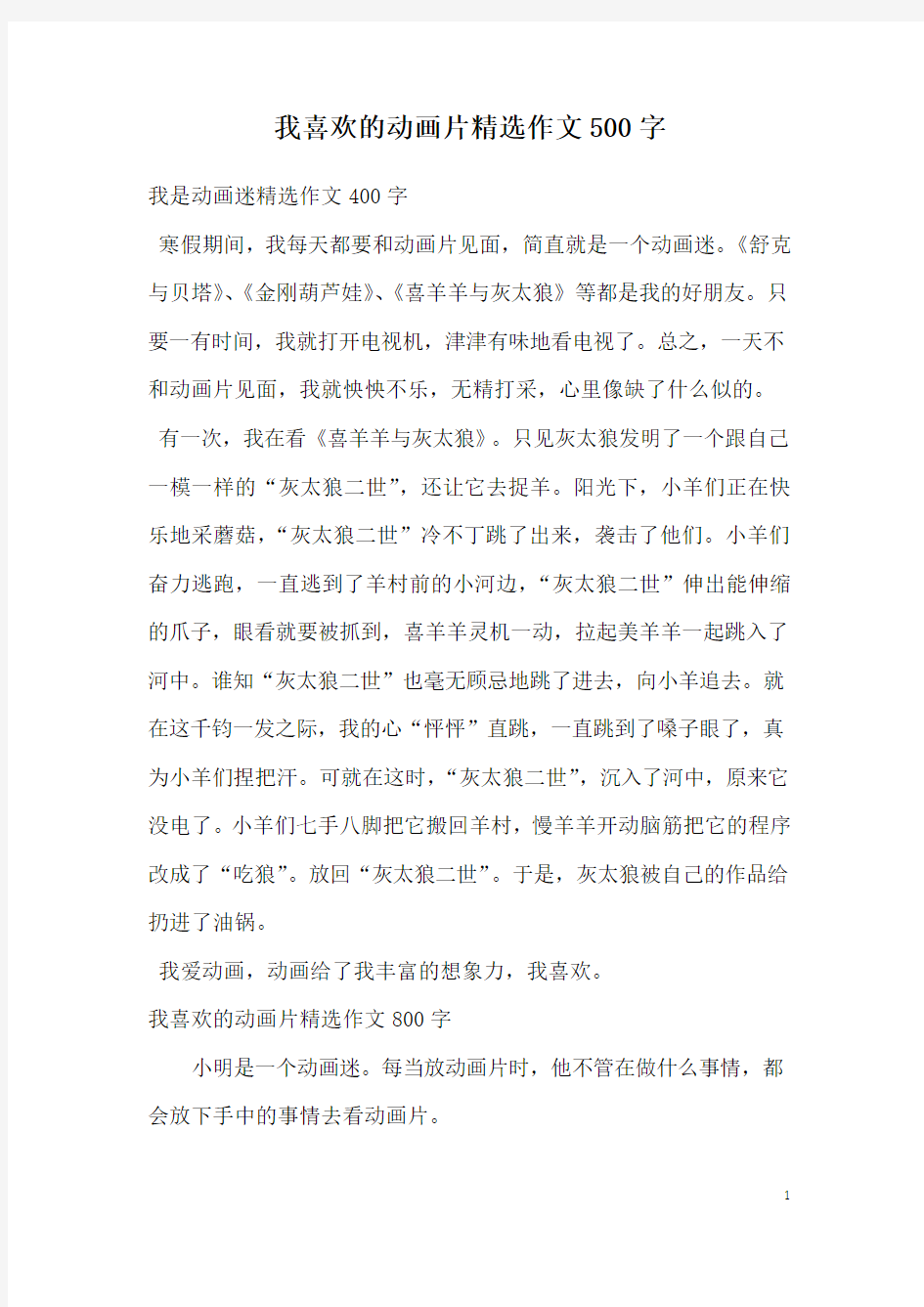 我喜欢的动画片精选作文500字