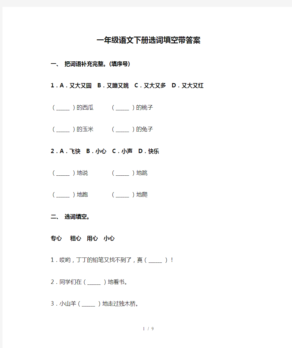 一年级语文下册选词填空带答案