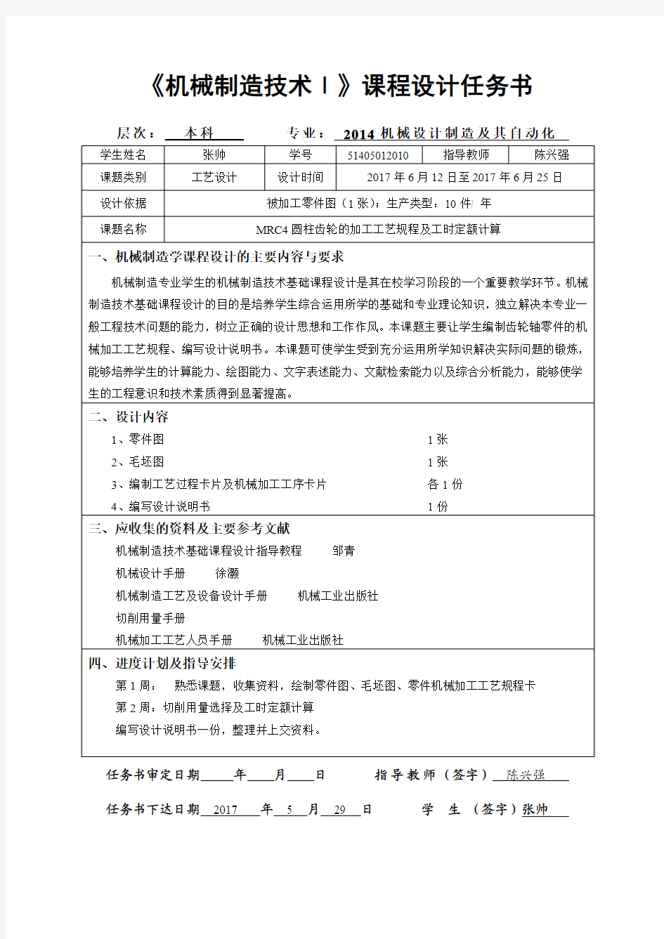 机械制造学课程设计任务书