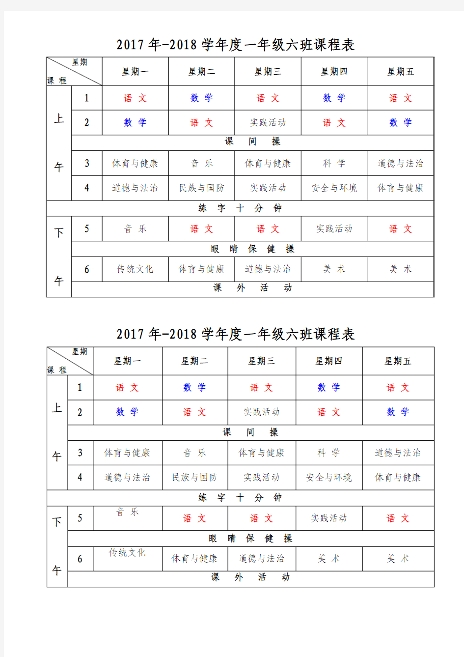 2017年-2018学年度一年级六班课程表