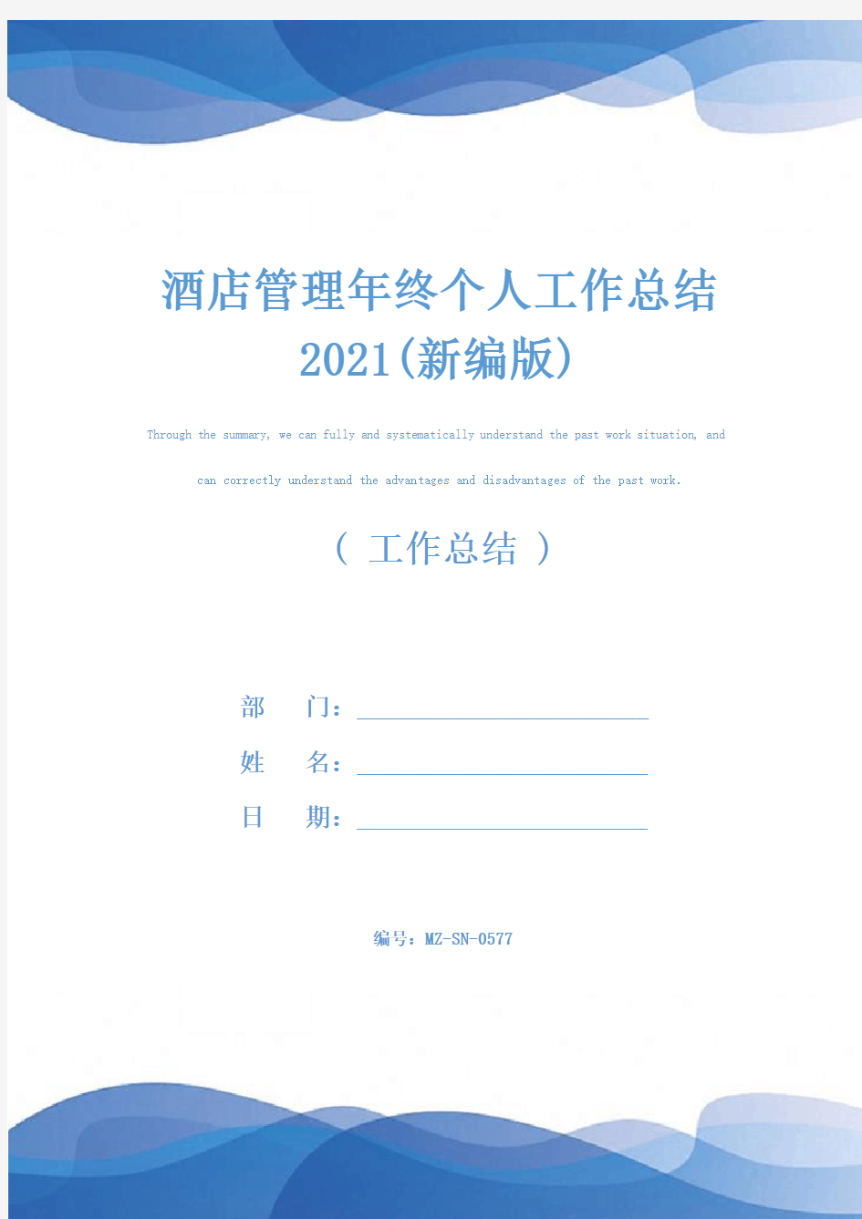 酒店管理年终个人工作总结2021(新编版)