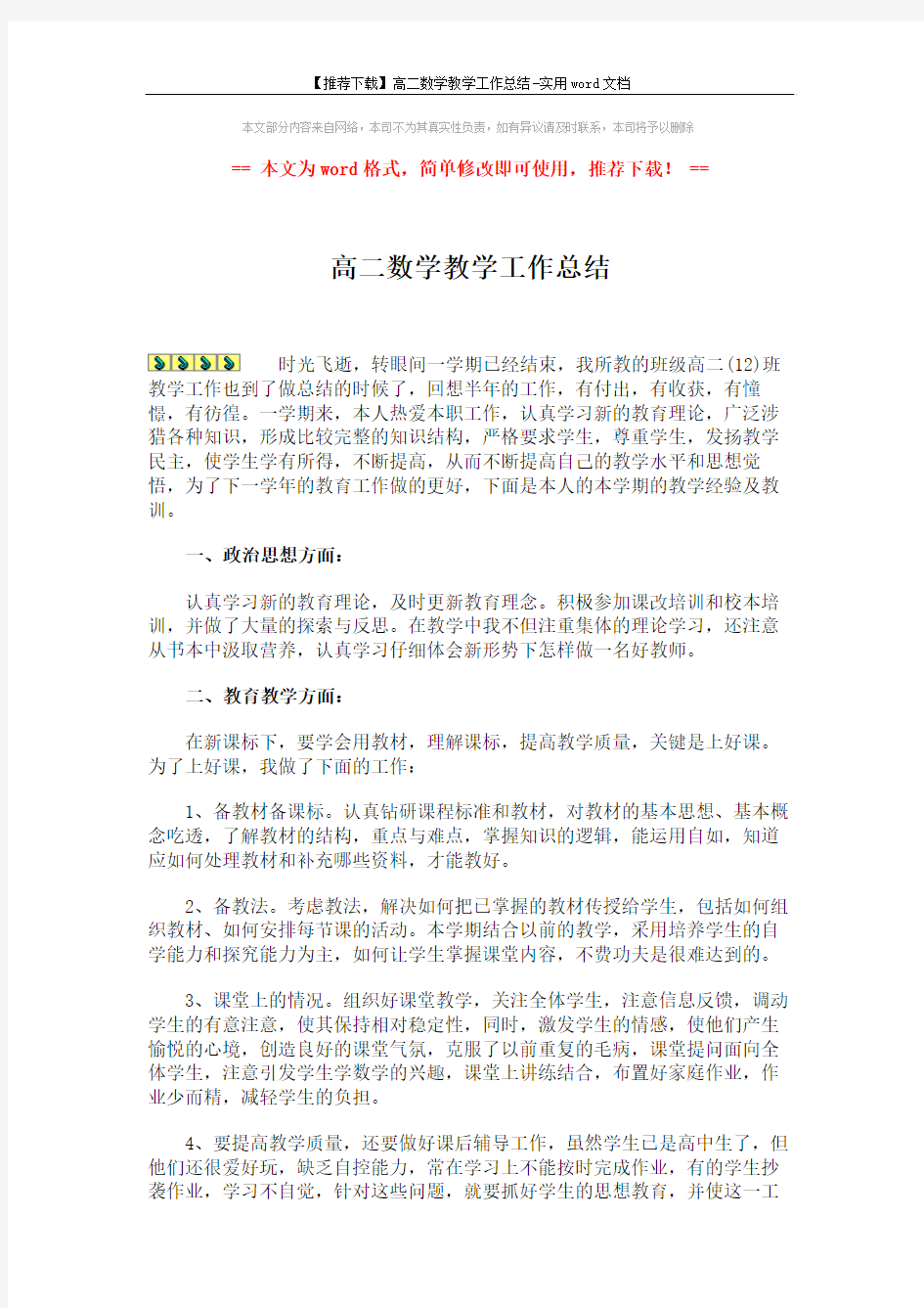 【推荐下载】高二数学教学工作总结-实用word文档 (2页)