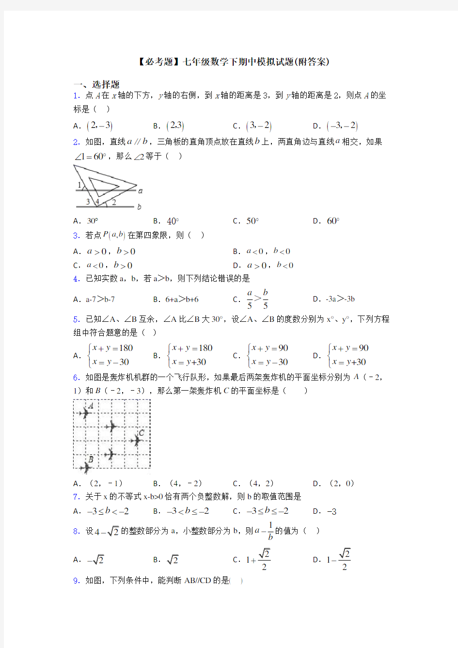 【必考题】七年级数学下期中模拟试题(附答案)