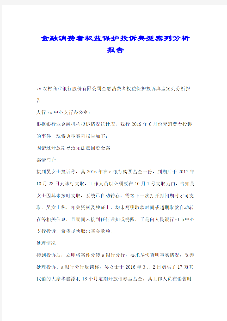 金融消费者权益保护投诉典型案列分析报告.doc