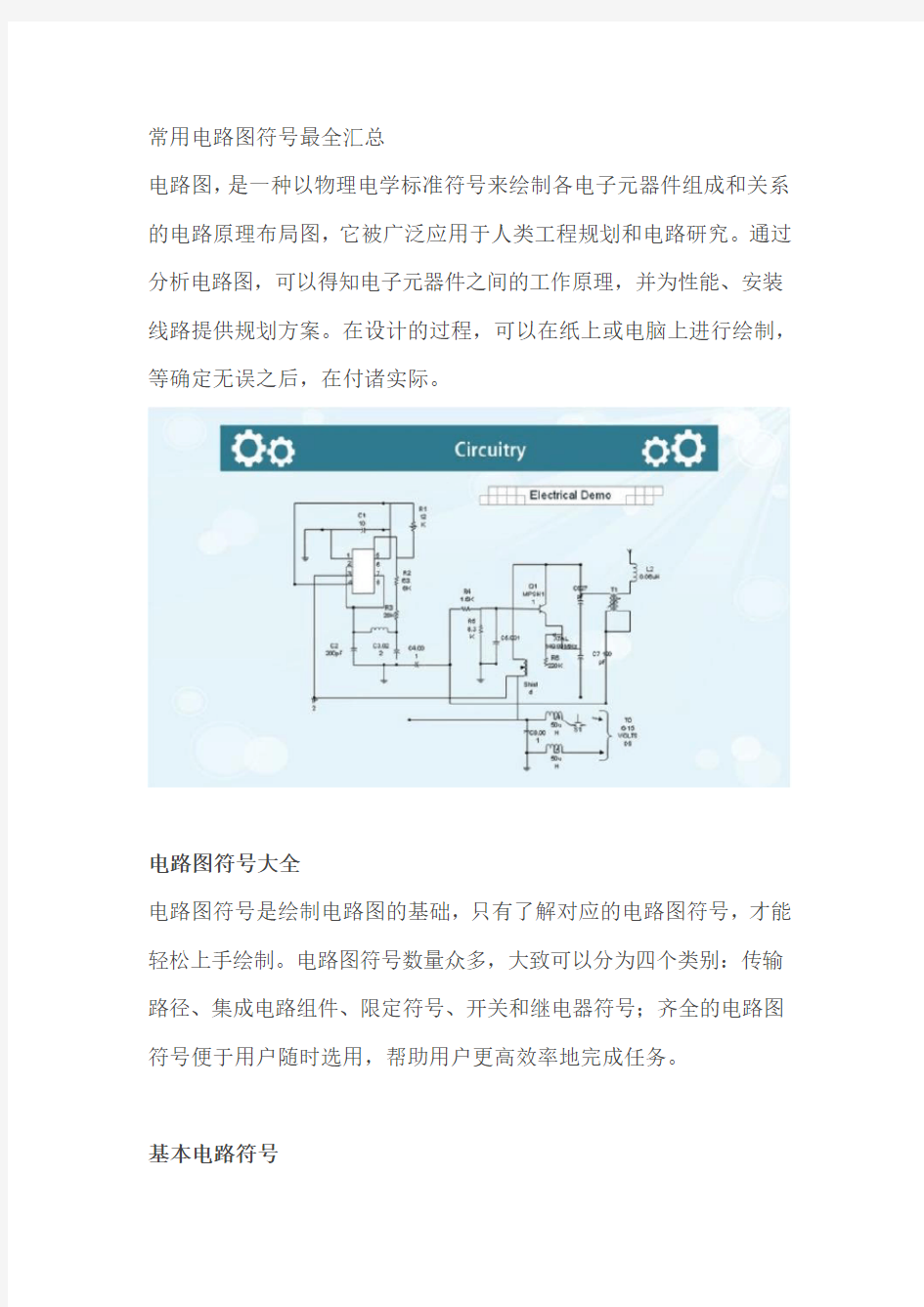 常用电路图符号最全汇总