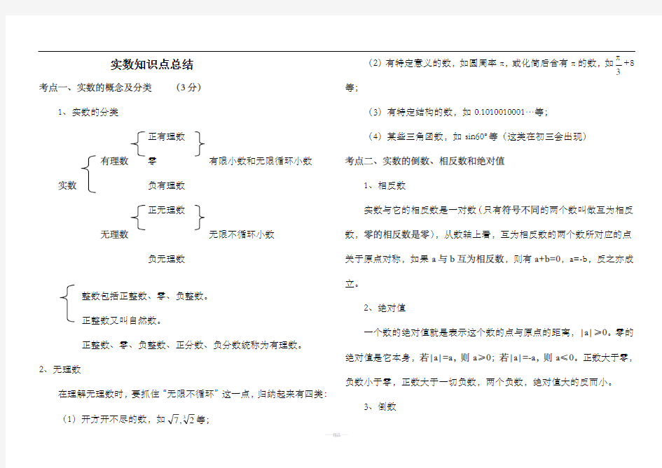 实数知识点总结及典型例题练习