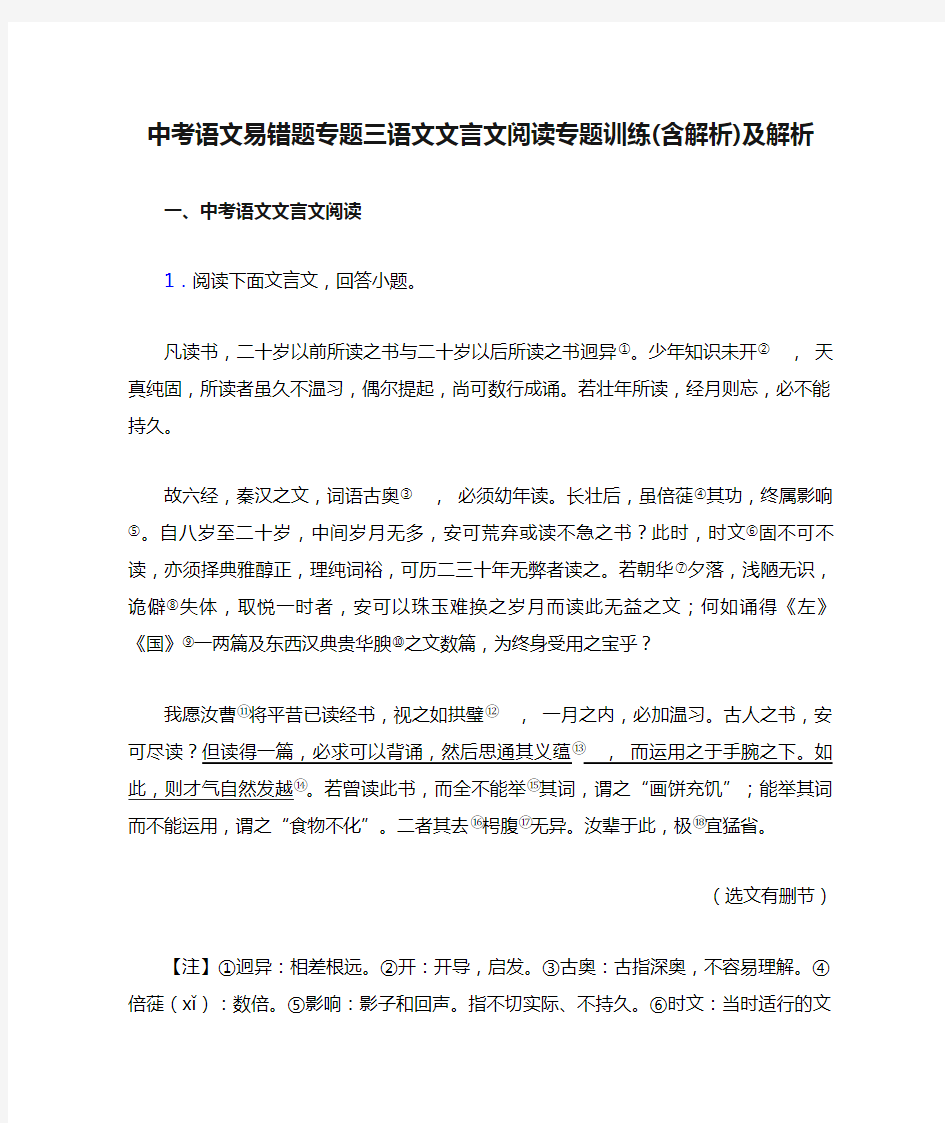 中考语文易错题专题三语文文言文阅读专题训练(含解析)及解析