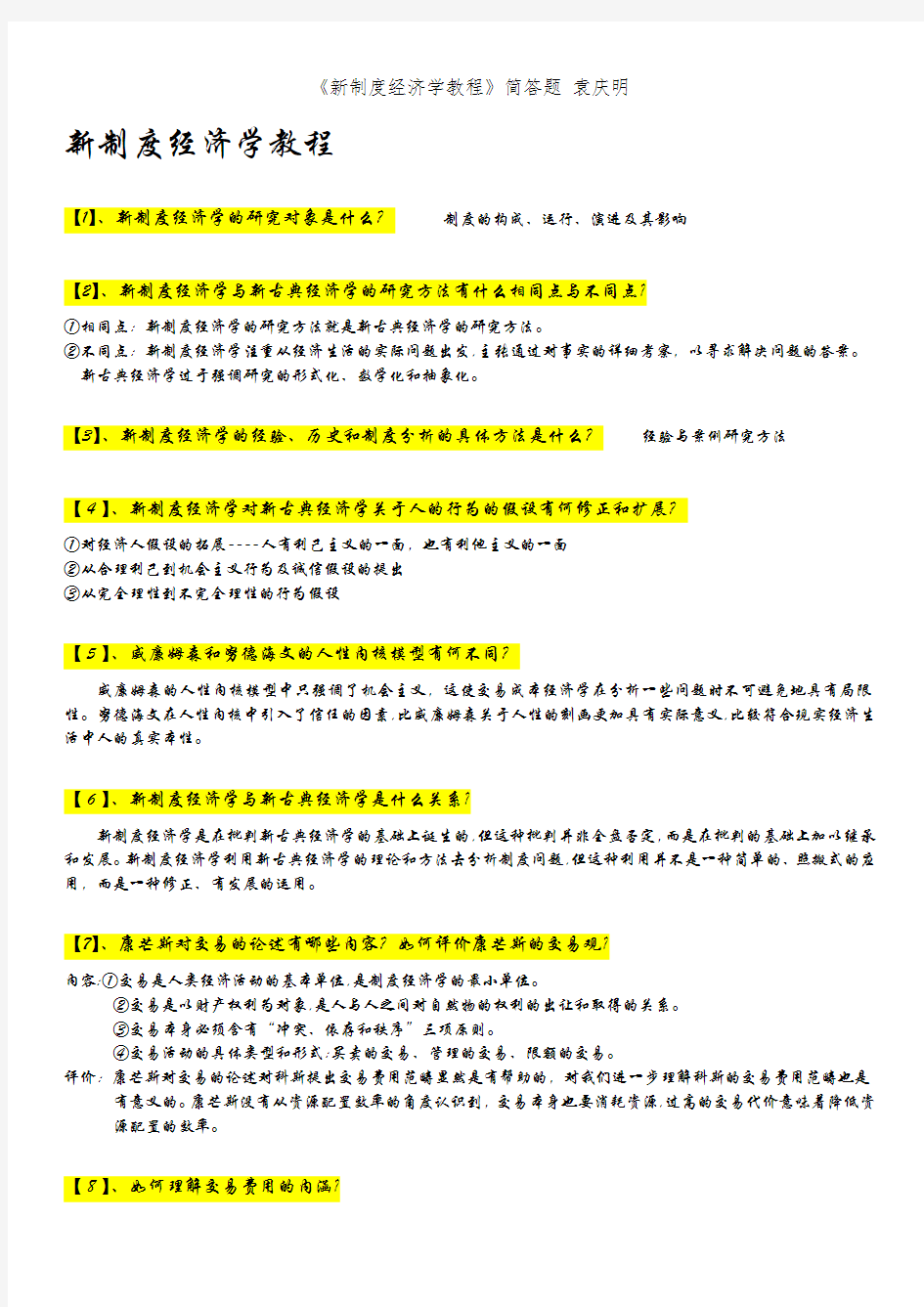 《新制度经济学教程》简答题 袁庆明