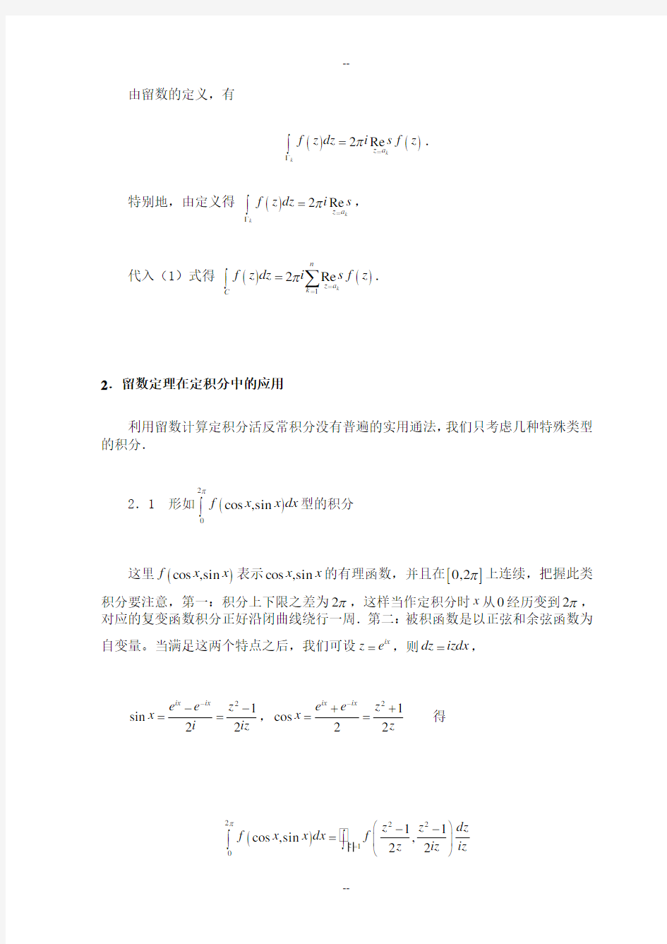 留数定理在定积分中的应用