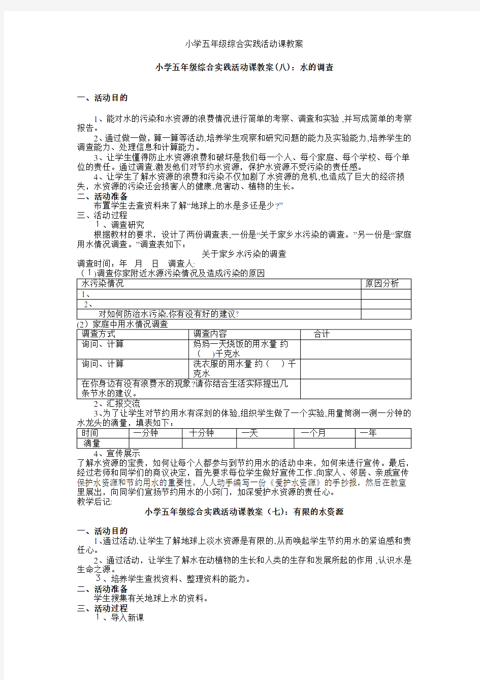 小学五年级综合实践活动课教案