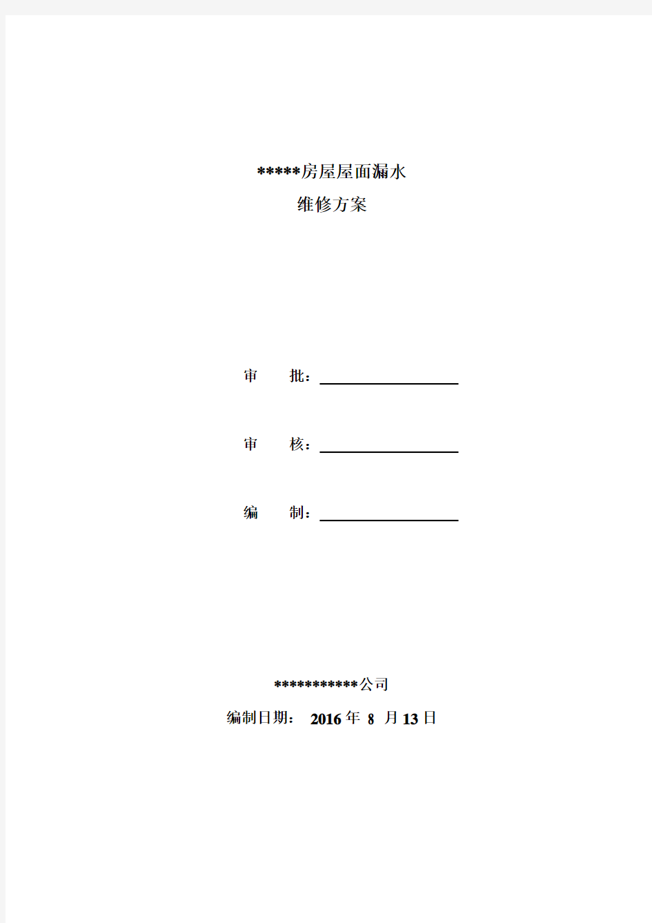 某小区房屋屋面漏水维修方案