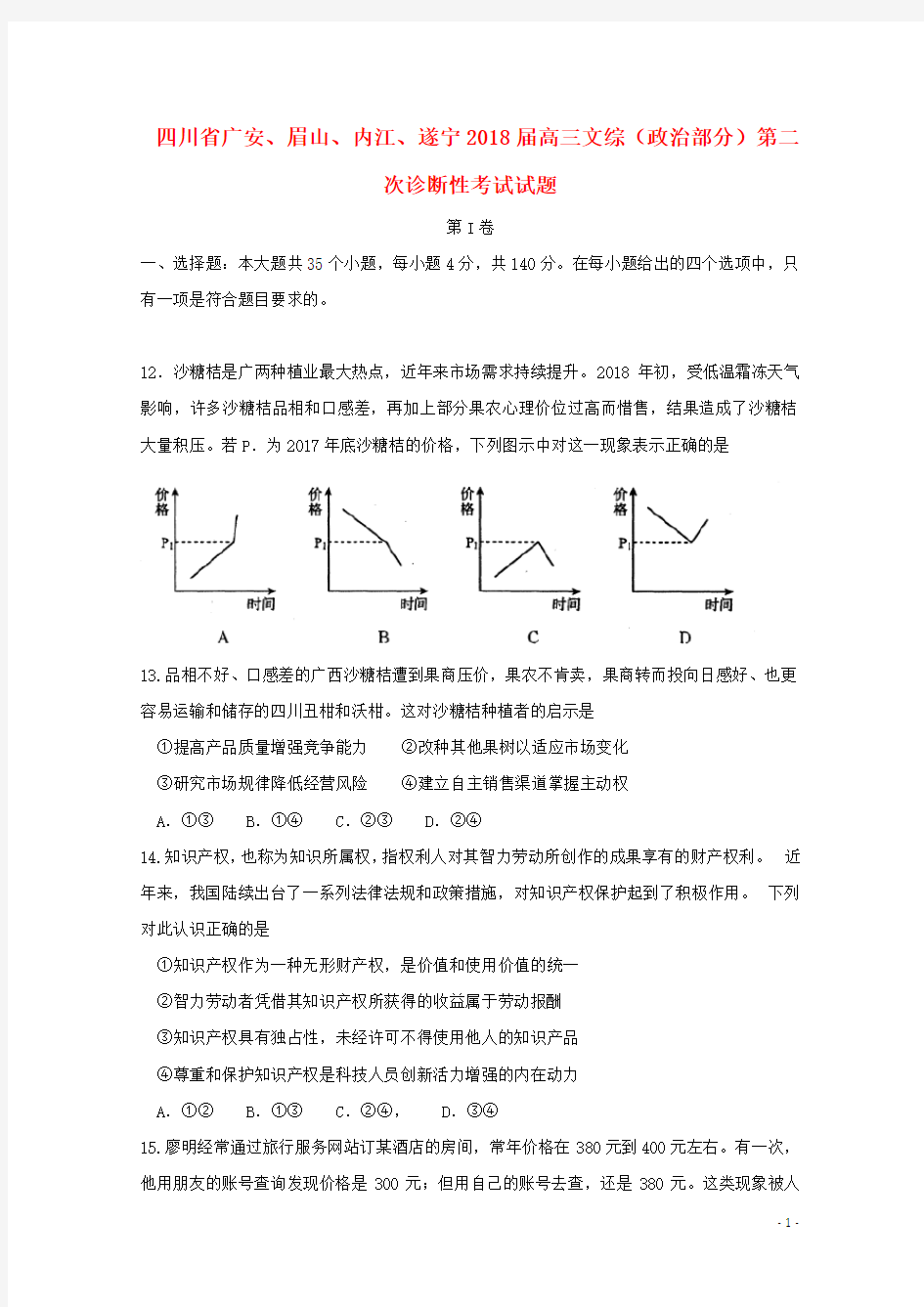 高三文综政治部分第二次诊断性考试试题