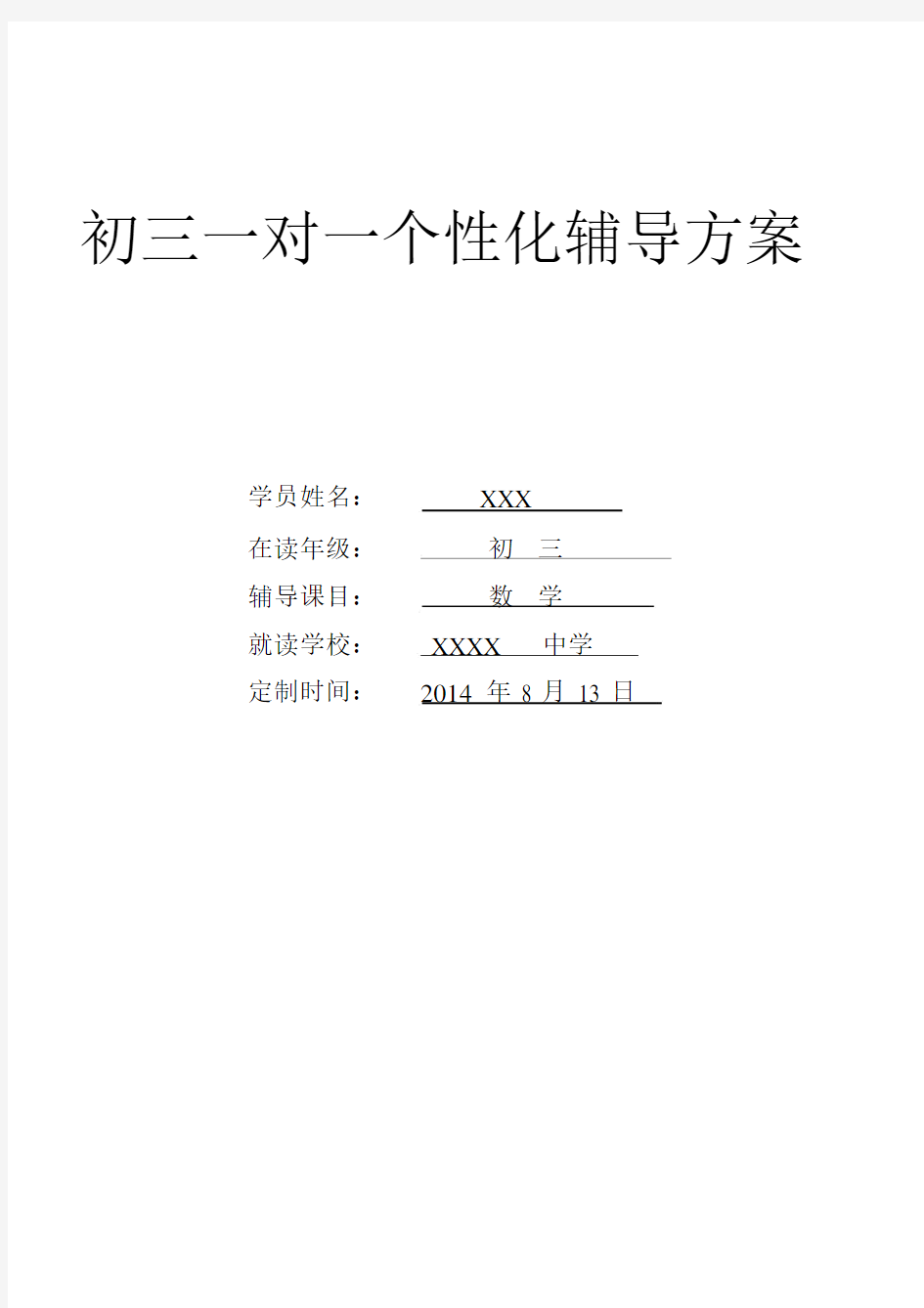 (完整)初三数学个性化辅导方案.docx