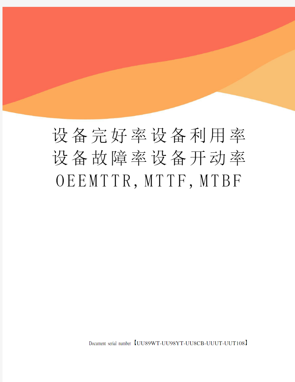 设备完好率设备利用率设备故障率设备开动率OEEMTTR,MTTF,MTBF