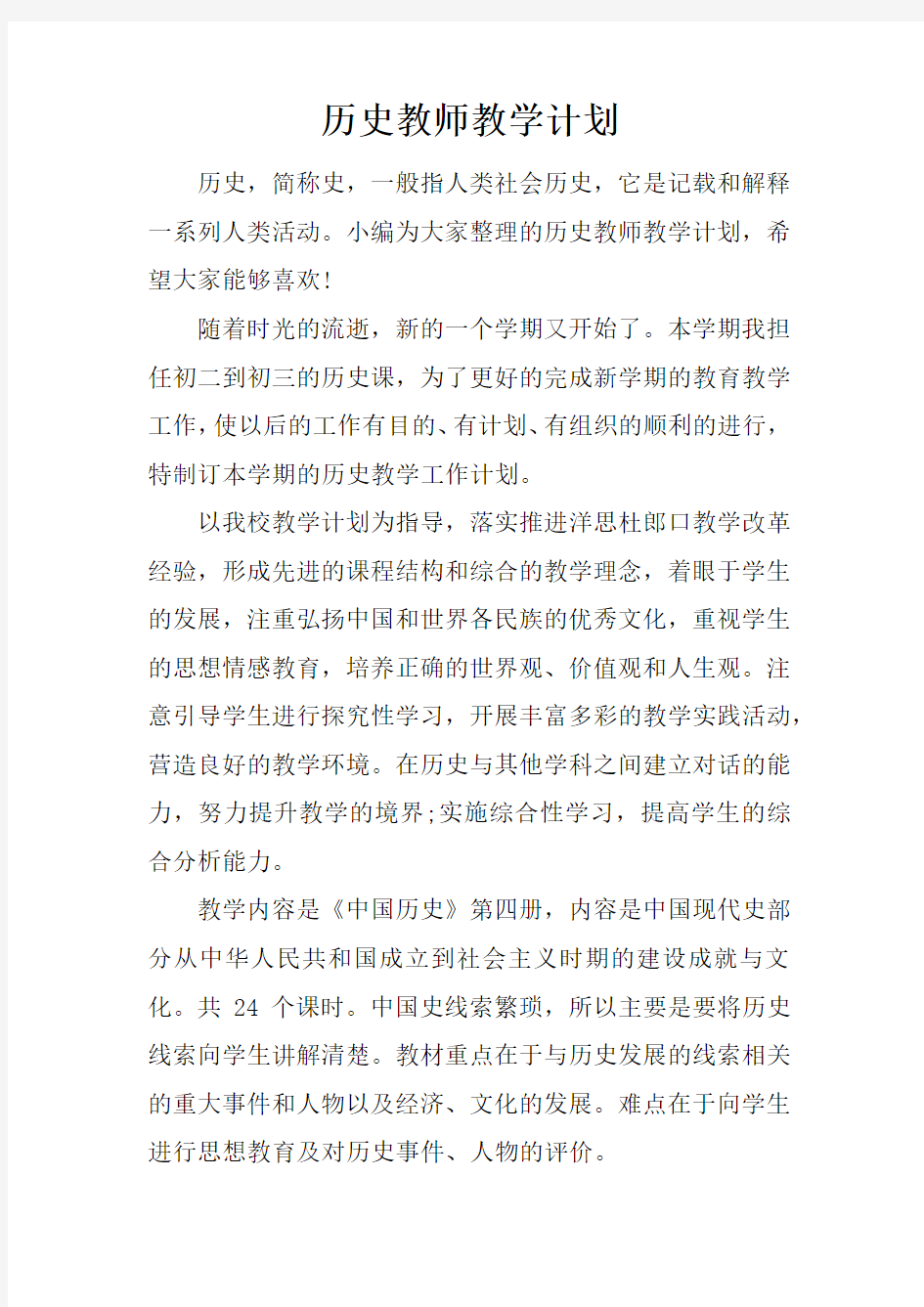 历史教师教学计划