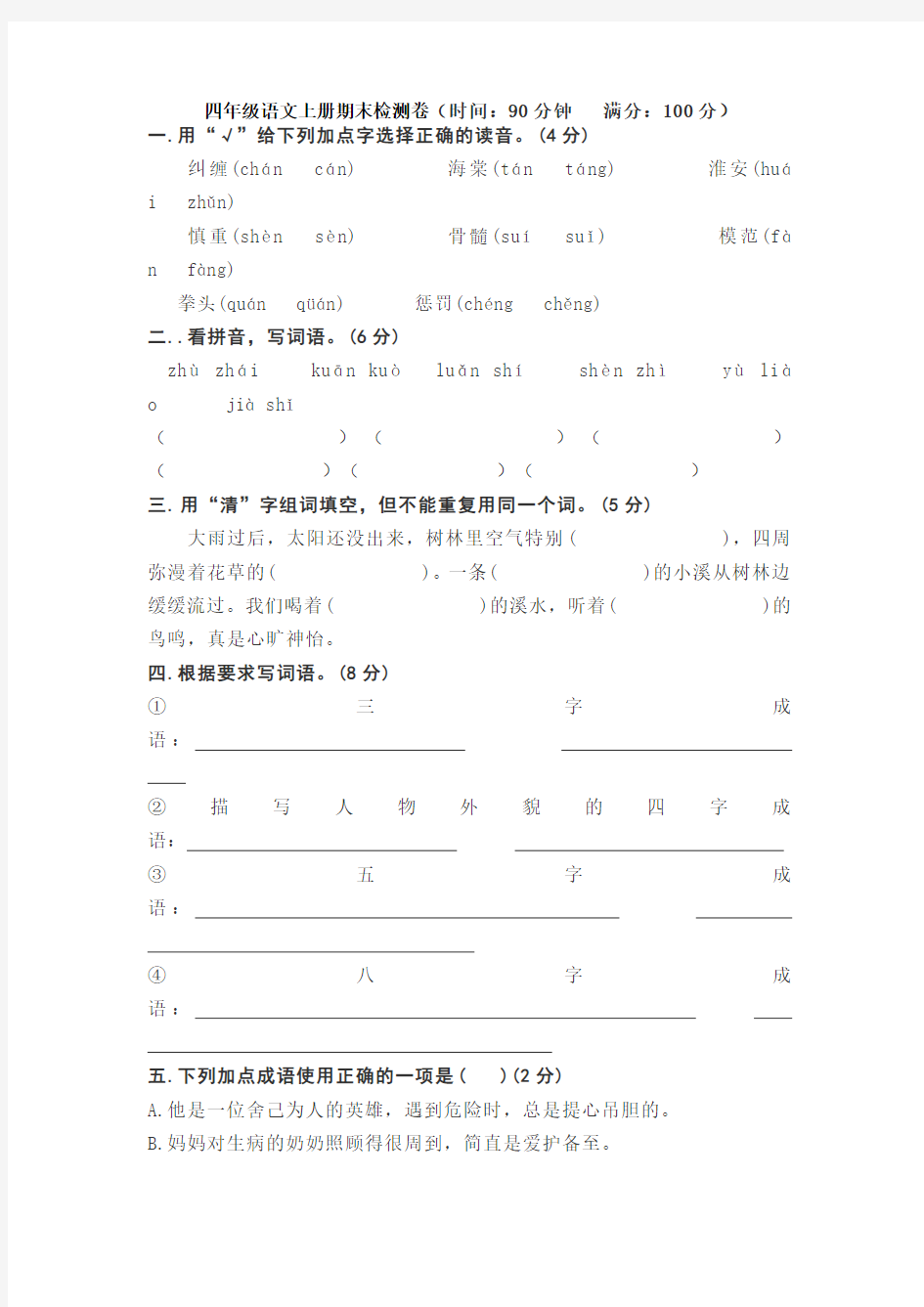 四年级语文上册期末检测卷