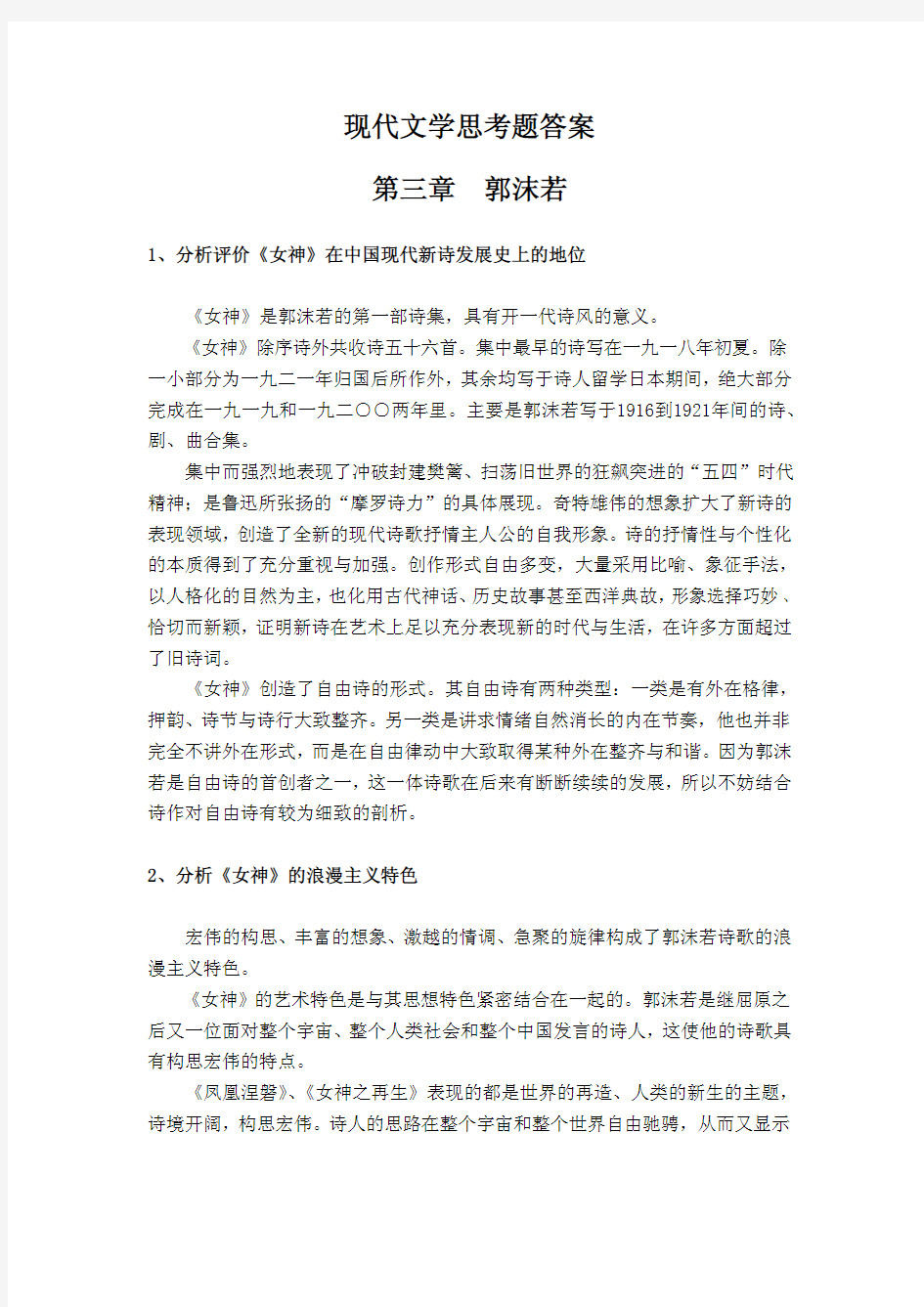 现代文学思考题答案郭沫若